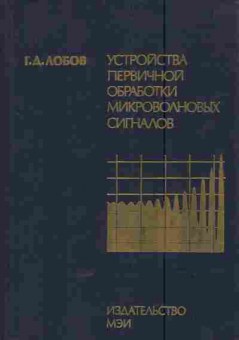 Книга Лобов Г.Д. Устройства первичной обработки микроволновых сигналов, 11-5601, Баград.рф